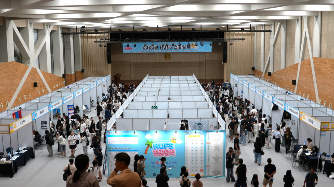 한국외대 입학처, 「2026년 HUFS 전공탐색」 성료 이미지