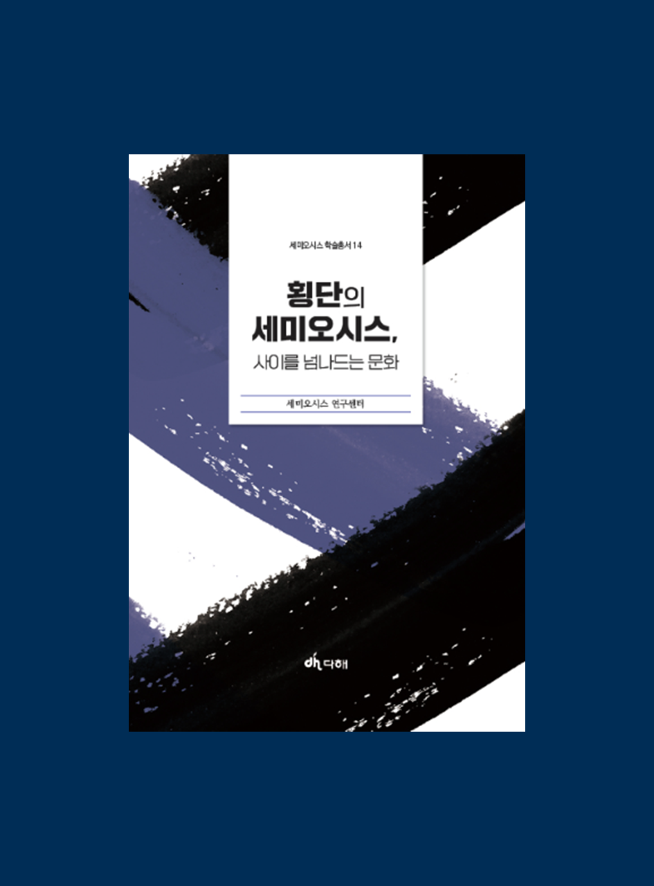 세미오시스 연구센터, 세미오시스 학술총서 14 『횡단의 세미오시스, 사이를 넘나드는 문화』 발간 이미지
