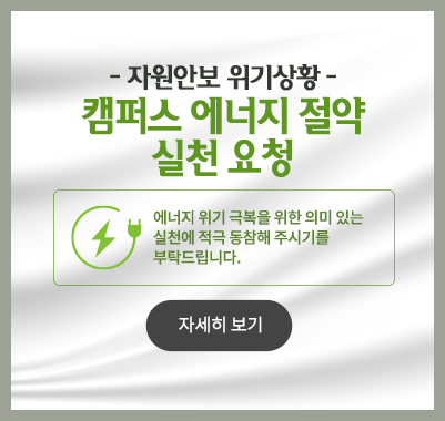 자원안보 위기상황 캠퍼스 에너지 절약 실천 요청／에너지 위기 극복을 위한 의미 있는 실천에 적극 동참해 주시기를 부탁드립니다.