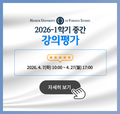 2026-1학기 중간 강의평가 2026. 04. 07(화) 10:00 ~ 04.27(월) 17:00