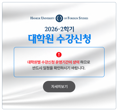 2026-2학기 대학원수강신청 - 대학원별 수강신청 운영기간이 상이하므로반드시 일정을 확인하시기 바랍니다.